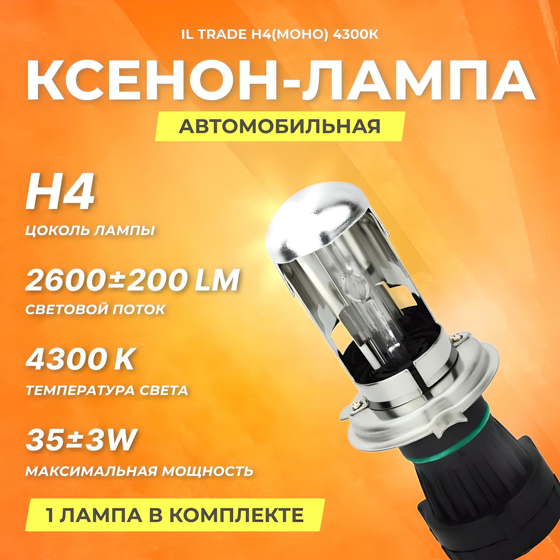 Ксеноновая лампа IL Trade H4(моно) 4300К, 2600 Лм, 35 Вт, 1 лампа