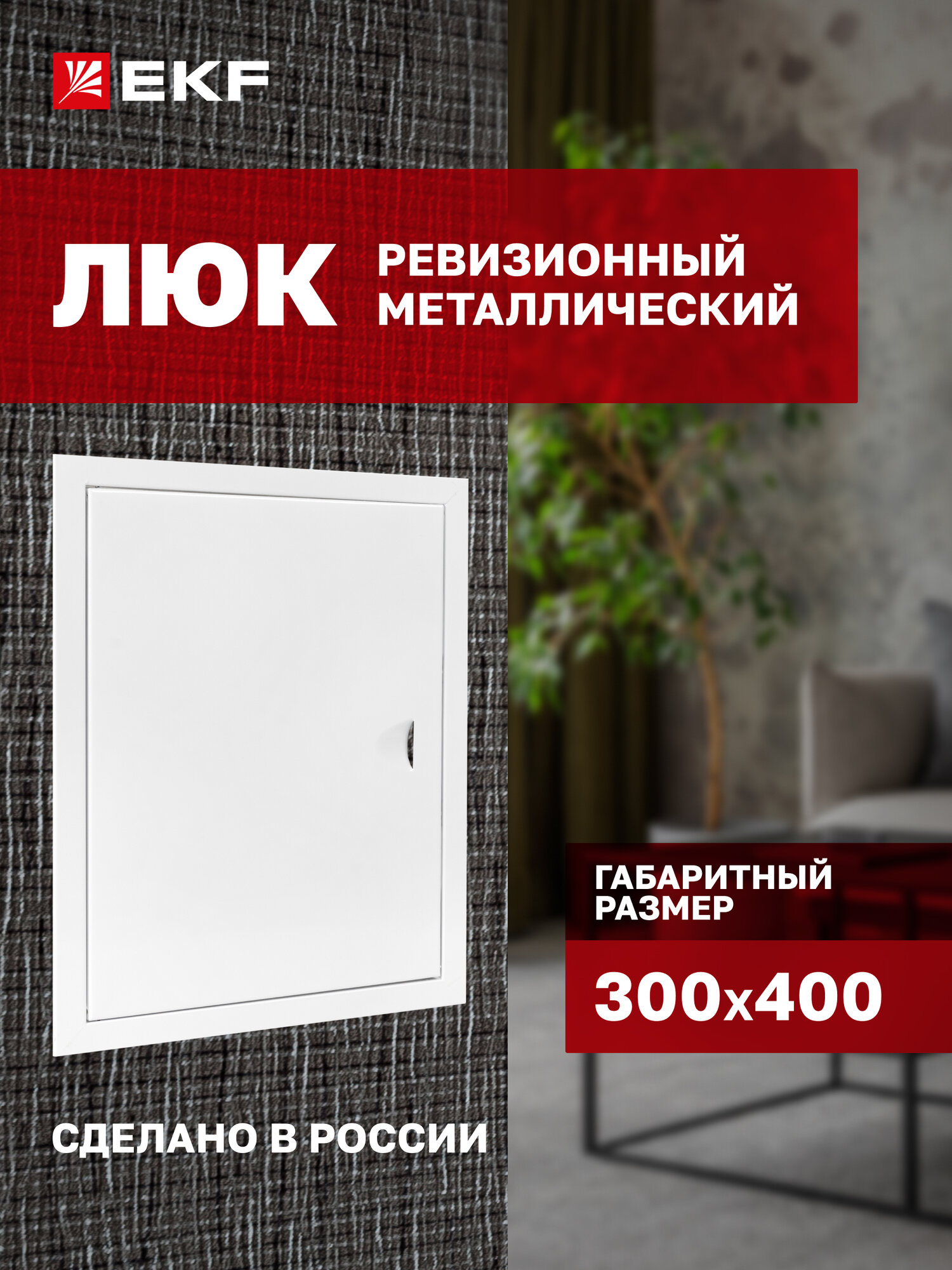 Люк ревизионный металлический EKF Basic 300х400 мм (ШхВ внутр.)