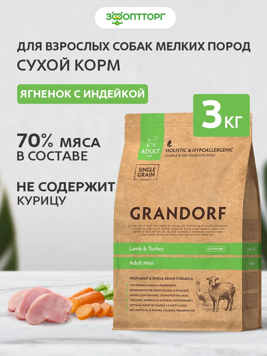 Сухой корм Grandorf Lamb & Turkey Mini для взрослых собак мини пород Ягненок и индейка, 3 кг.