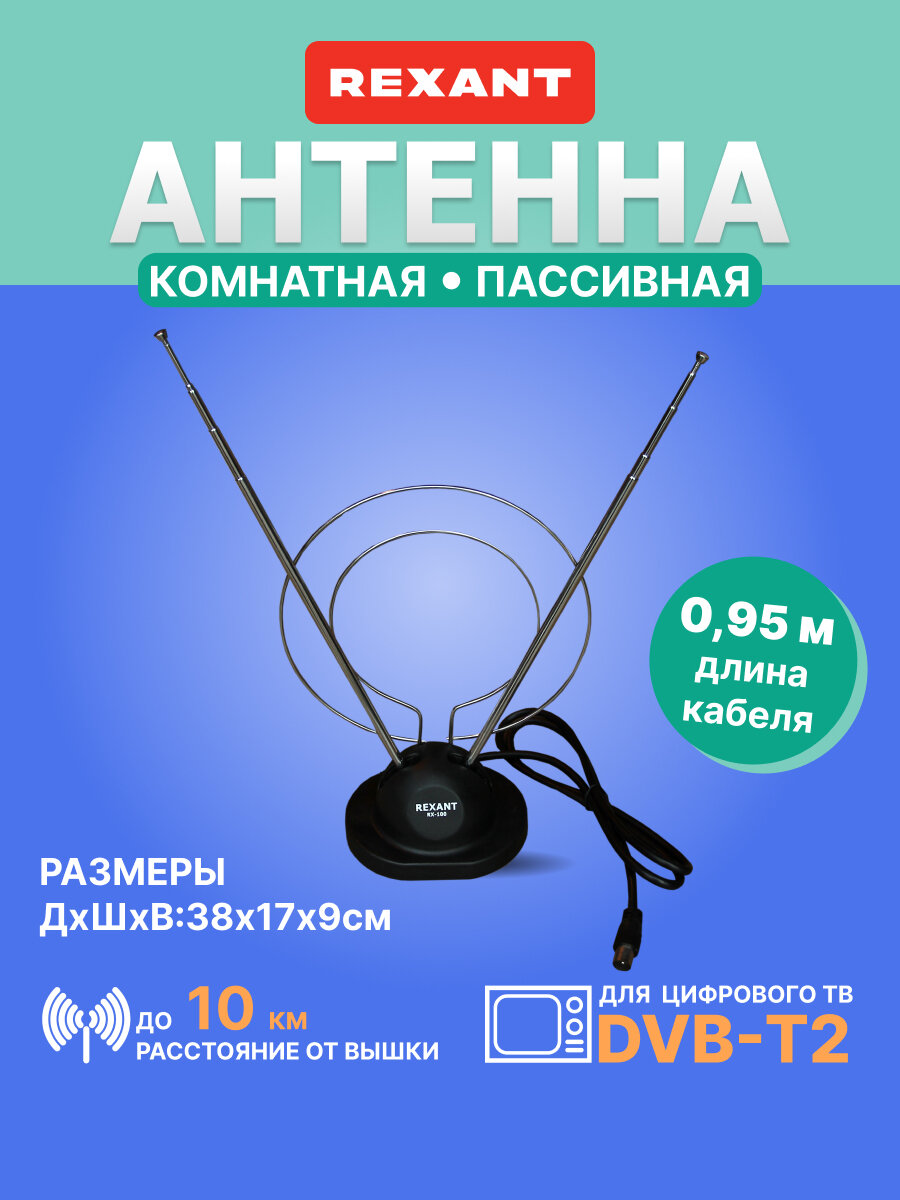 Антенна для телевизора комнатная REXANT RX-100 Black телескопическая