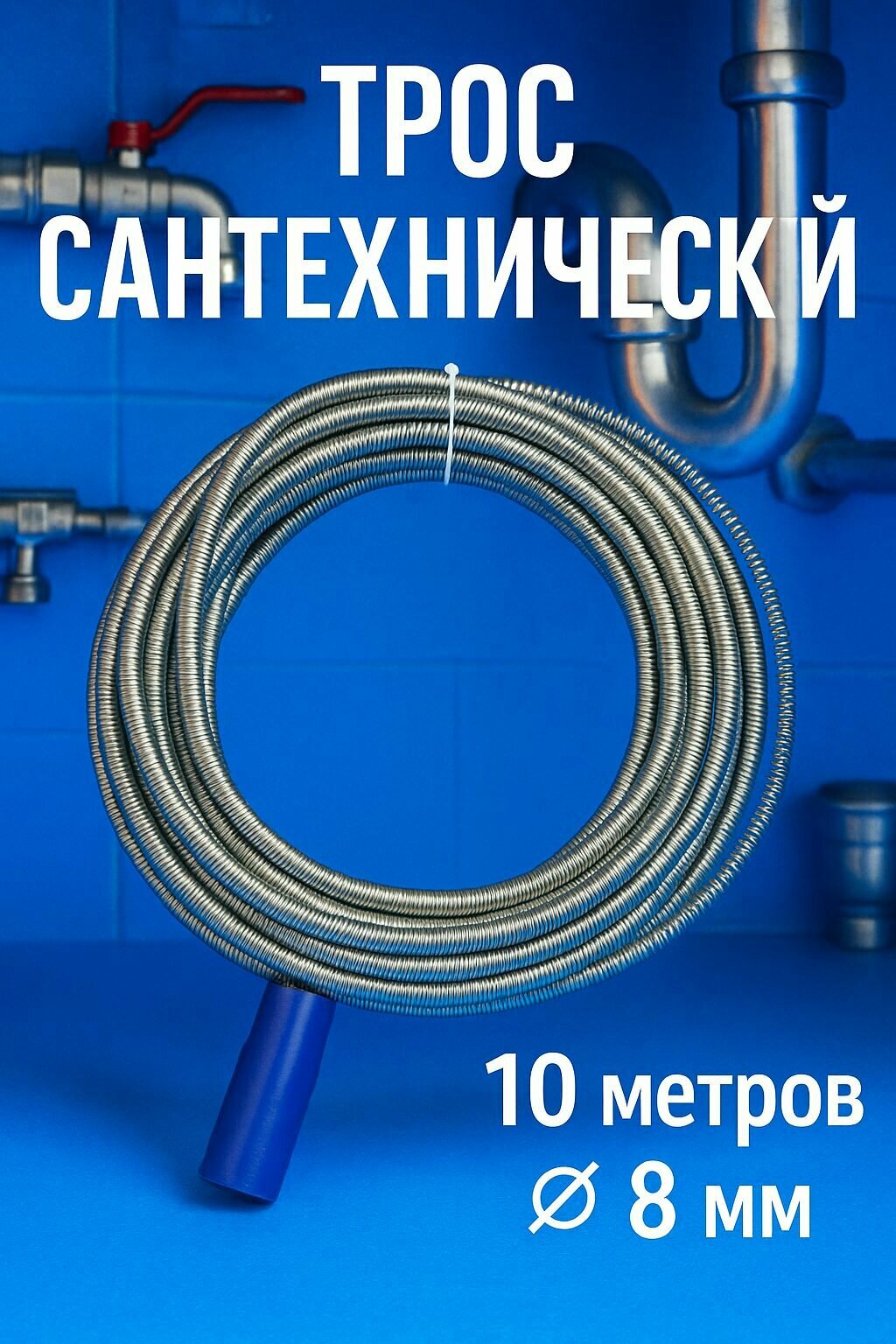 Трос для прочистки труб от засоров 10 метров