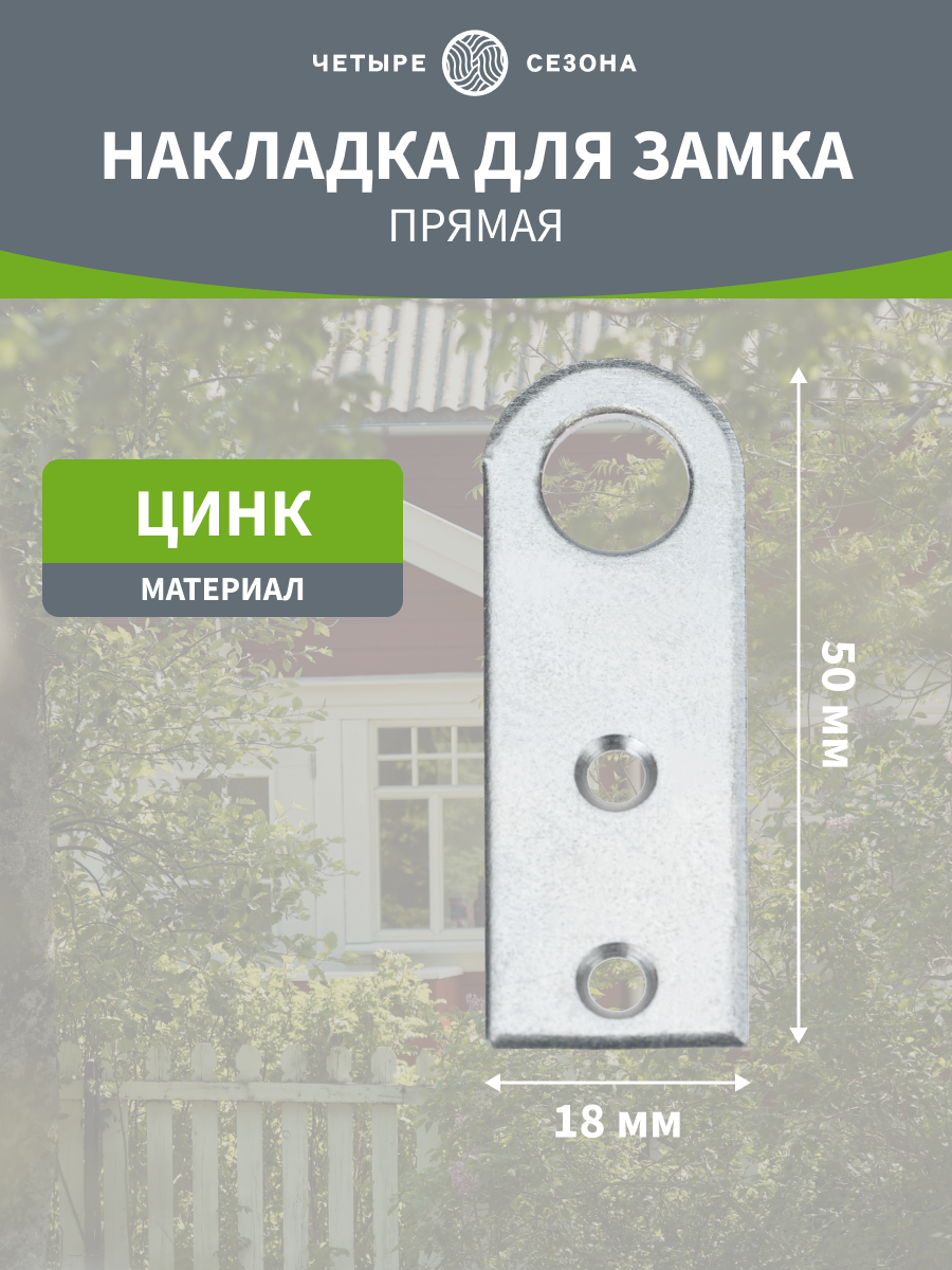 Проушина дверная оцинкованная Четыре сезона / накладка петля для навесного замка 18х50