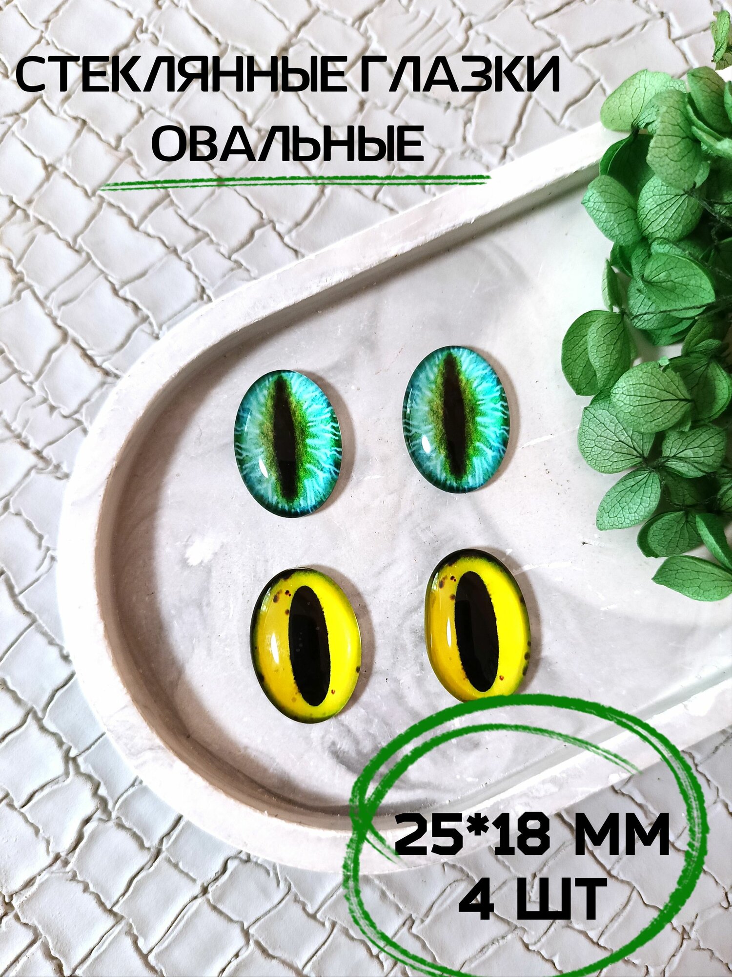 Глаза овальные стеклянные для игрушек 25*18мм 4шт
