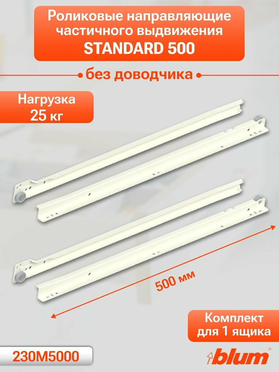 Роликовые направляющие 500 мм BLUM STANDARD для ящиков частичного выдвижения, комплект на 1 ящик