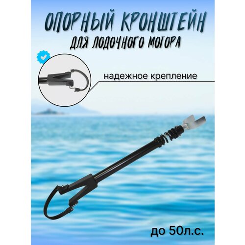 Опорный кронштейн лодочного мотора (упор мотора) до 50л. с.