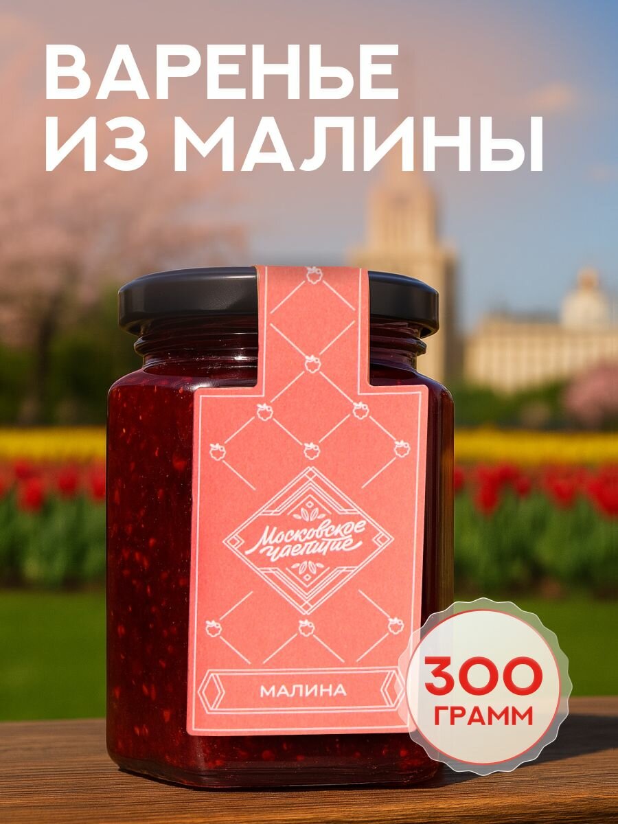 Варенье "Московское чаепитие", из малины, без добавок, 225г, в стеклянной банке