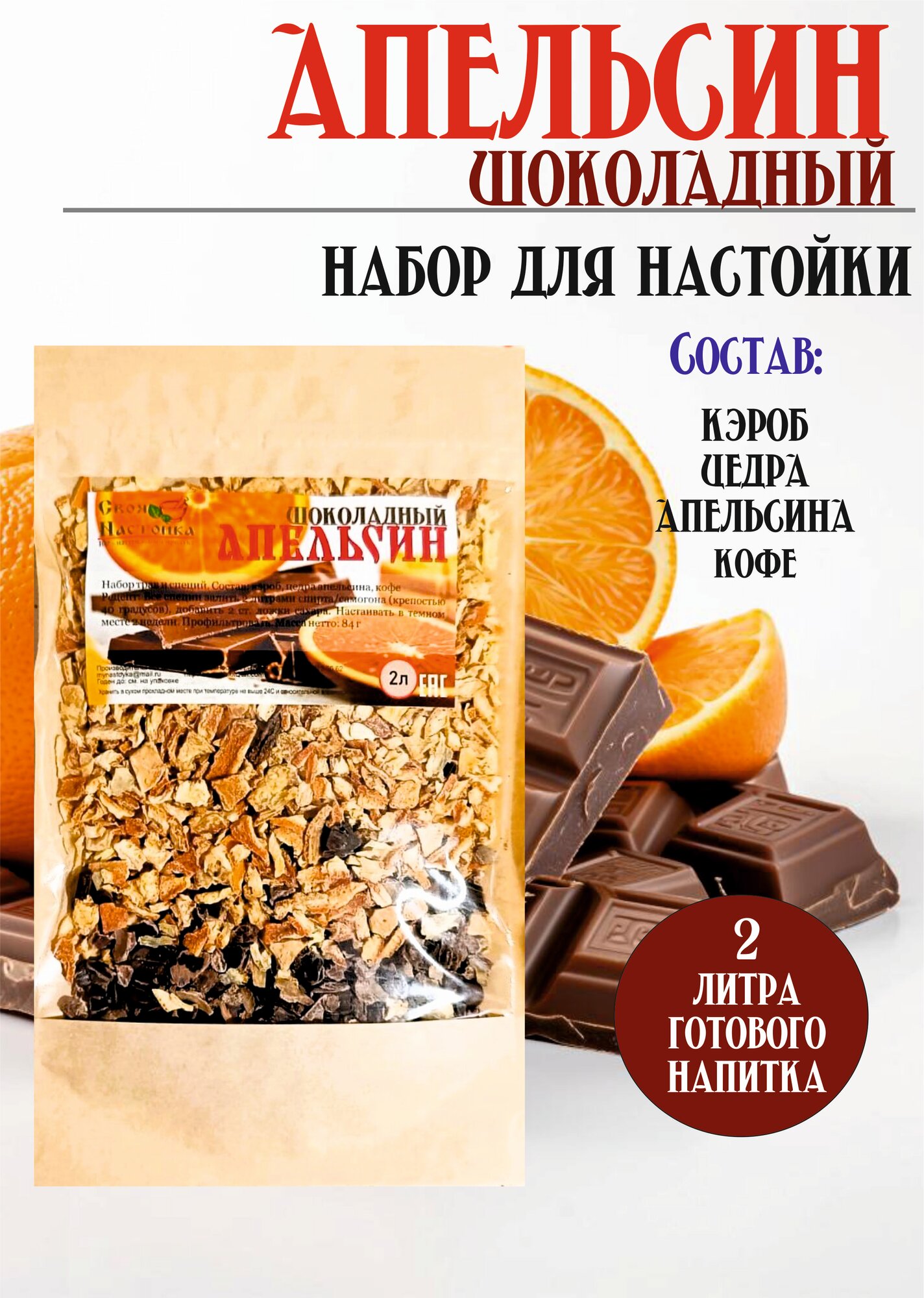 Настойка "Шоколадный апельсин", для настоек, дробленая, 92 г