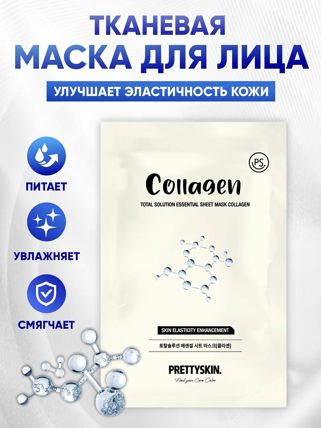Тканевая Маска Pretty Skin, для Всех Типов Кожи, Подтягивающий Эффект, С Коллагеном