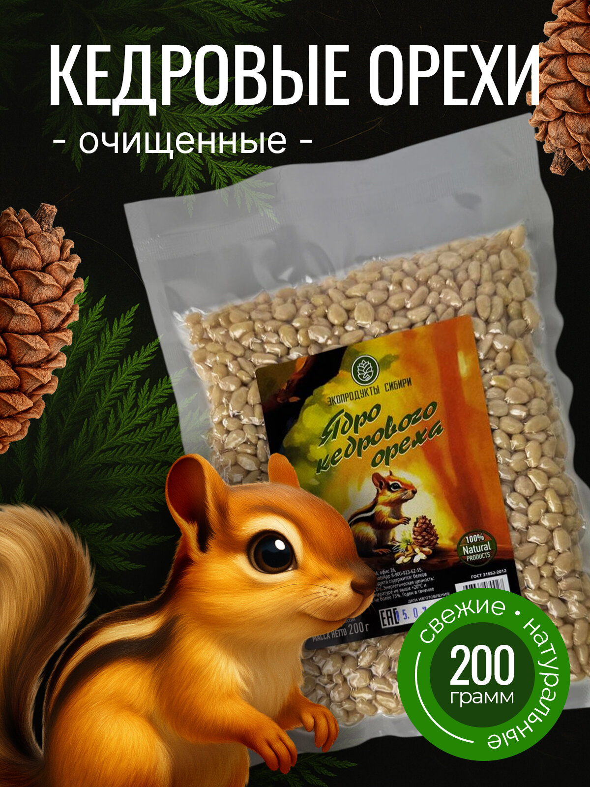Кедровые орехи Экопродукты Сибири "Высший сорт", очищенные, вакуумная упаковка, 200 г