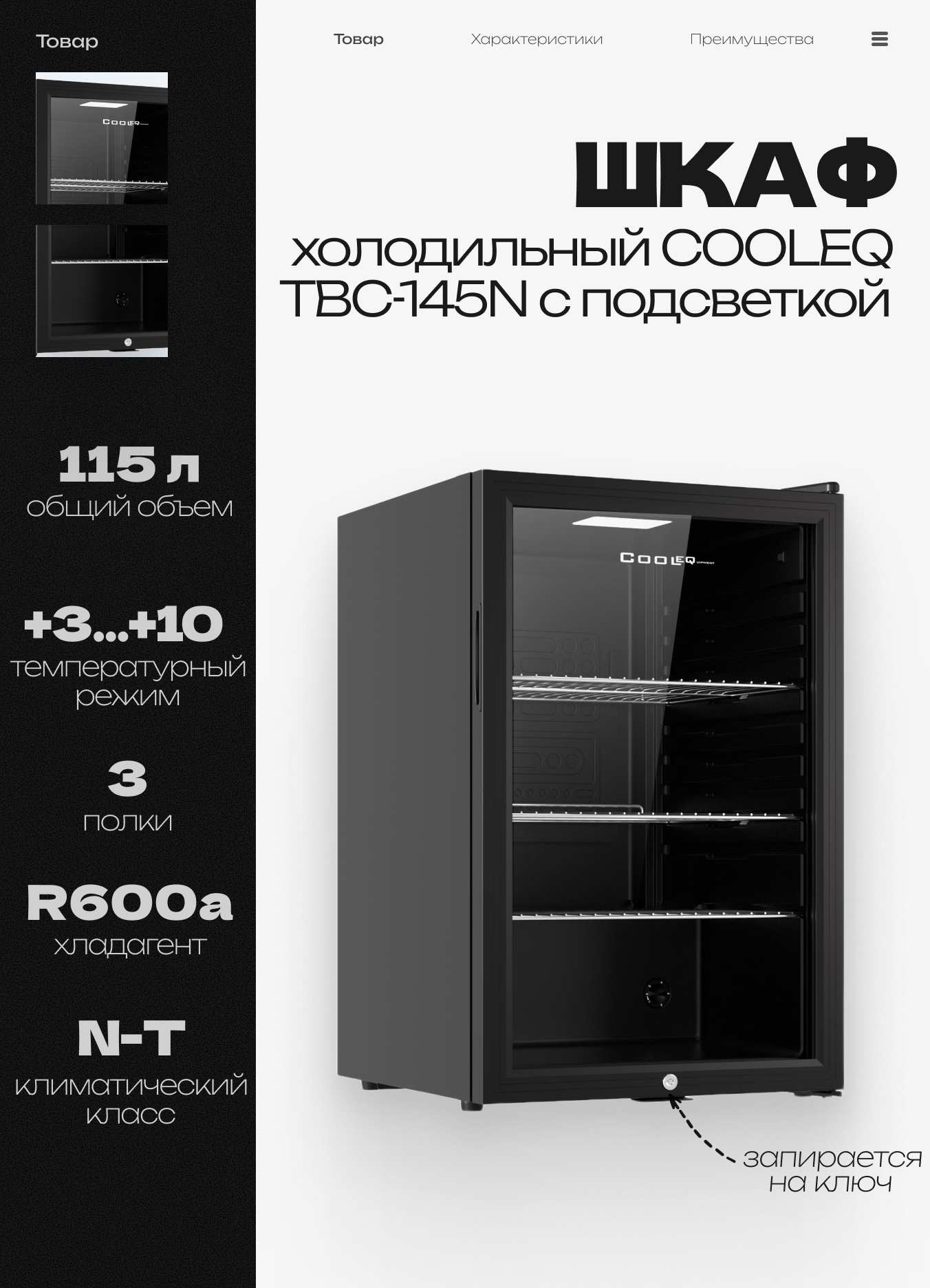 Шкаф холодильный со стеклом COOLEQ TBC-145N с подсветкой, 115 л, 220 В