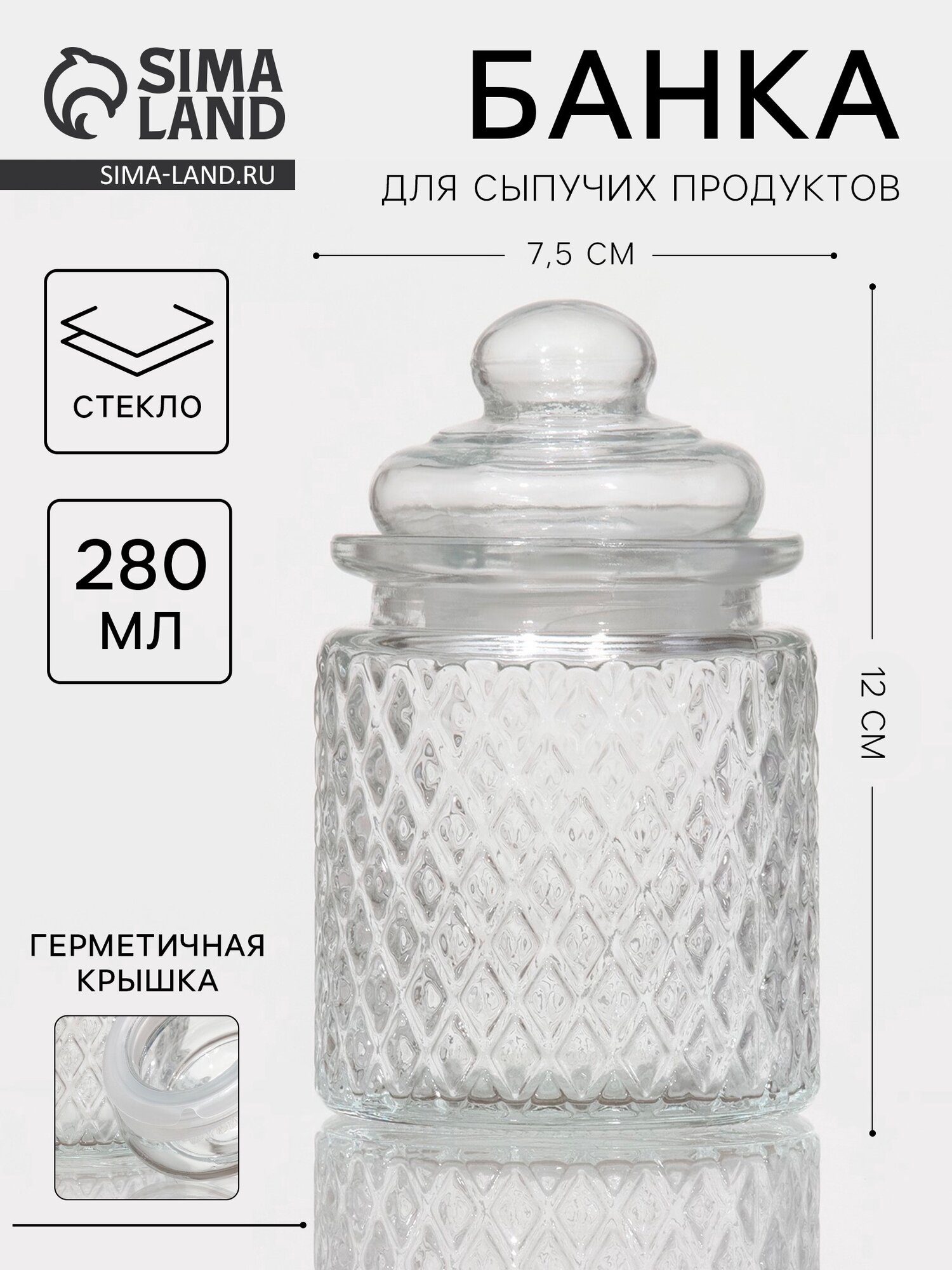 Банка стеклянная для сыпучих продуктов «Сетка» 280 мл 75×12 см