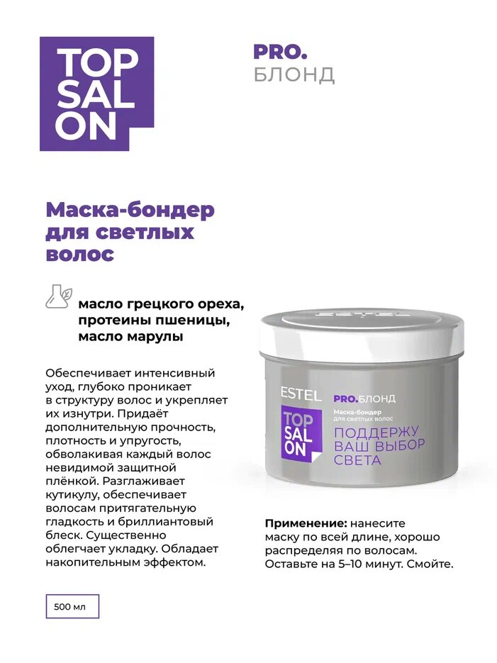 Маска-бондер для светлых волос ESTEL TOP SALON PRO. БЛОНД, 500 мл