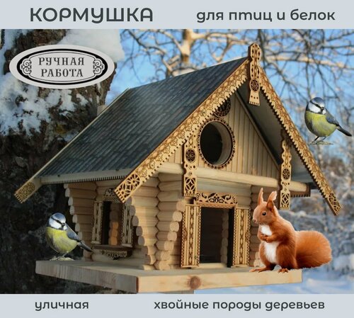 Изображение товара Кормушка для птиц и белок "Пряник" уличная, деревянная, авторская работа от мастерской "Белый Воробей"