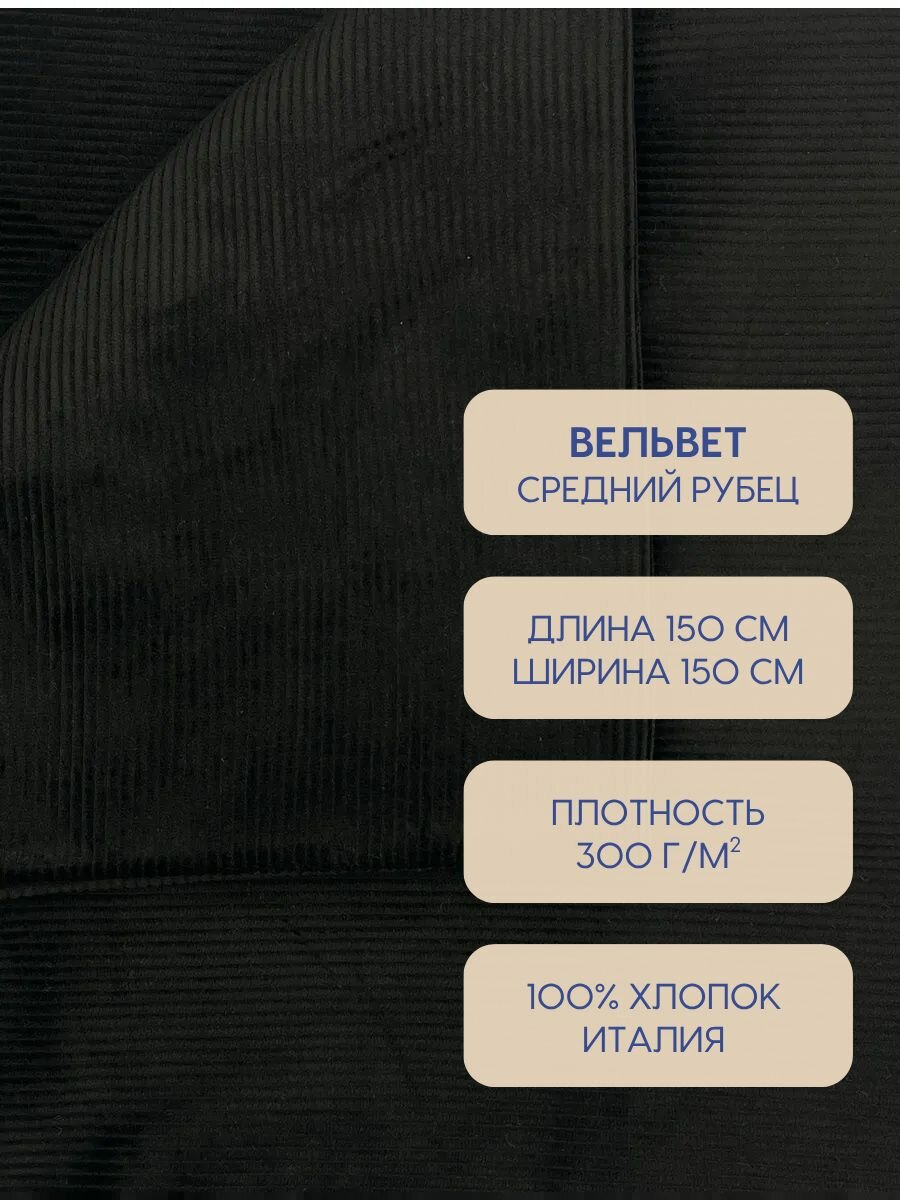 Ткань Вельвет, 100% хлопок, цвет черный, средний рубец, Италия