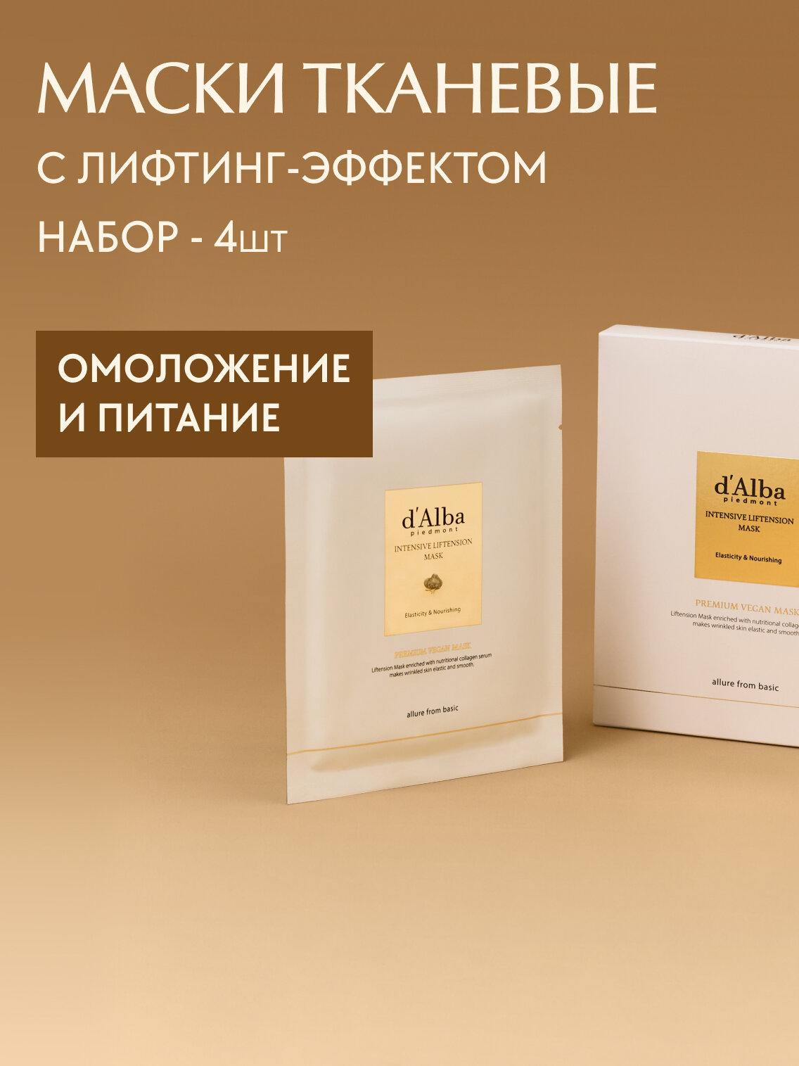 D'Alba Лифтинг-маска для лица Intensive Liftension Mask 4шт (набор)