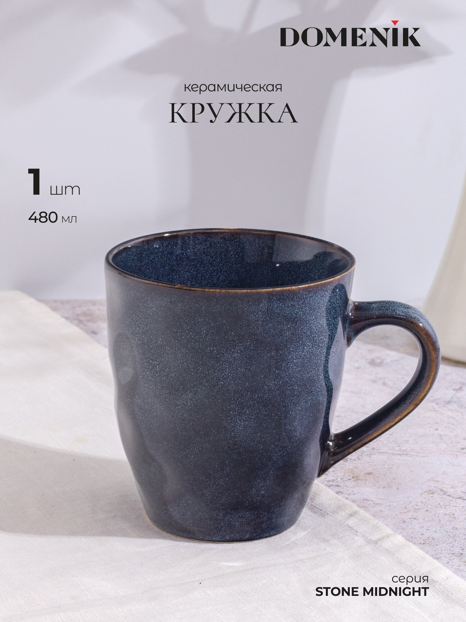 Кружка для чая и кофе Domenik Stone Midnight, 480 мл, из керамики, 1 шт.