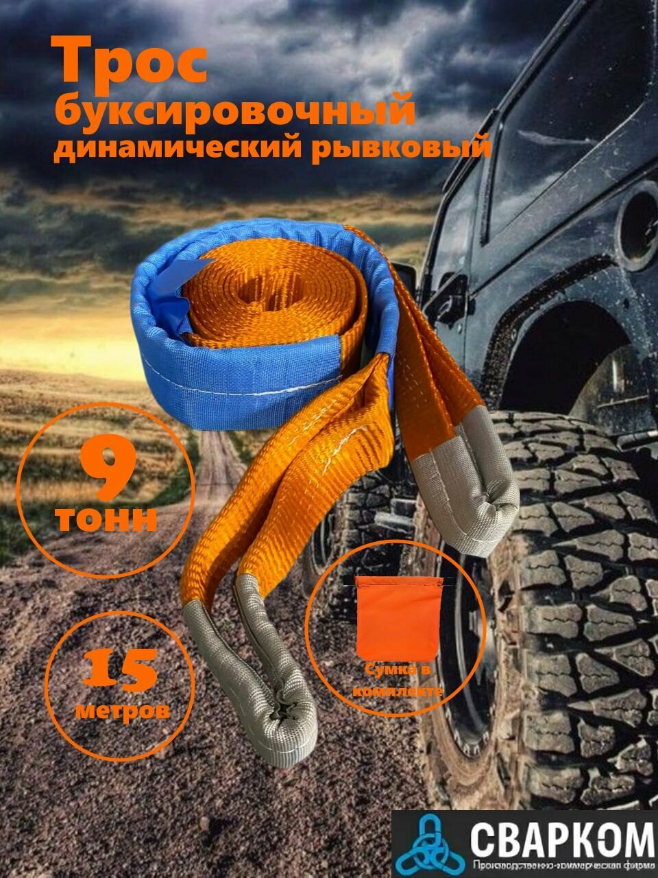 Динамический рывковый трос 9 тонн 15 метров