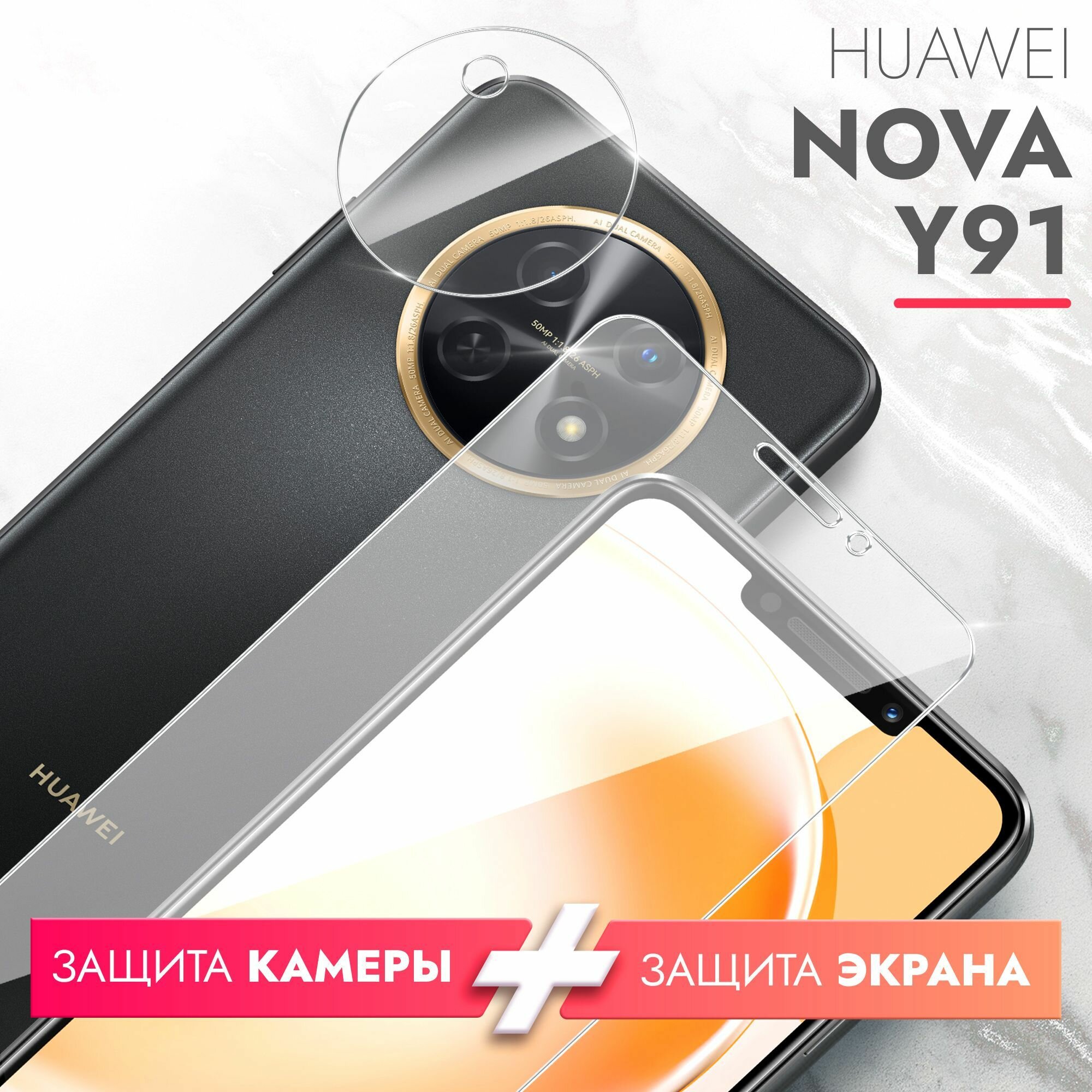 Защитное стекло для Huawei Nova Y91 (Хуавей Нова У91) на Экран и Камеру, (гибридное: пленка+стекловолокно), прозрачное силиконовая клеевая основа тонкое Hybrid Glass, Brozo