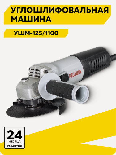Изображение товара Болгарка 125мм, углошлифовальная машина, Ресанта УШМ-125/1100, 1100 Вт
