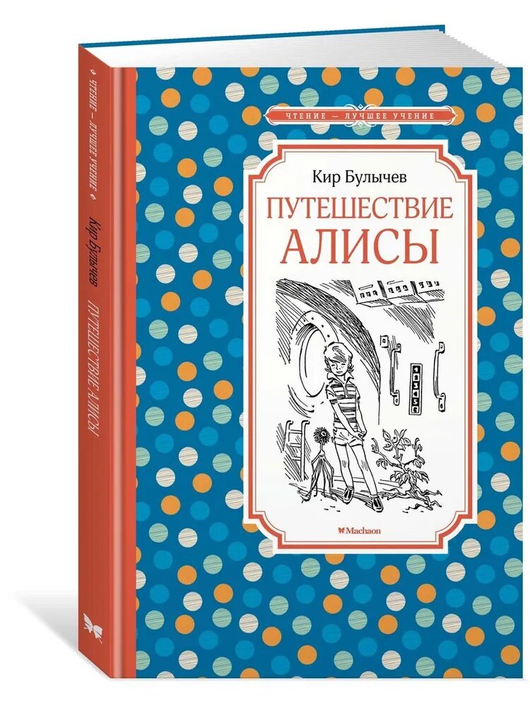 Булычев Кир. Путешествие Алисы