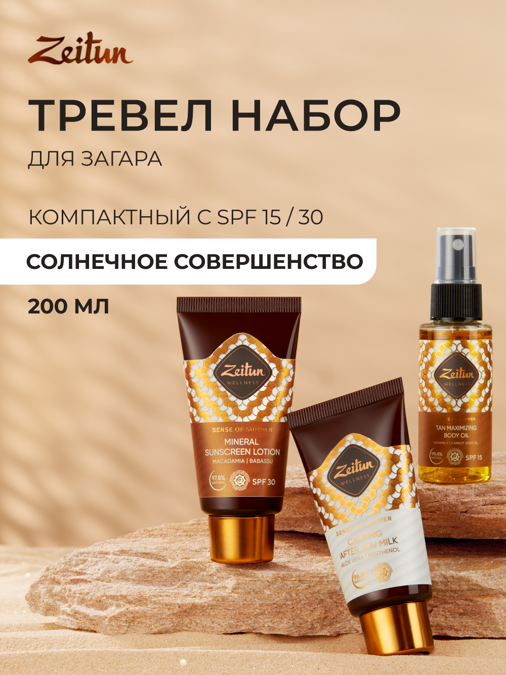 ZEITUN Дорожный косметический тревел-набор для загара и защиты от солнца: масло, крем, молочко