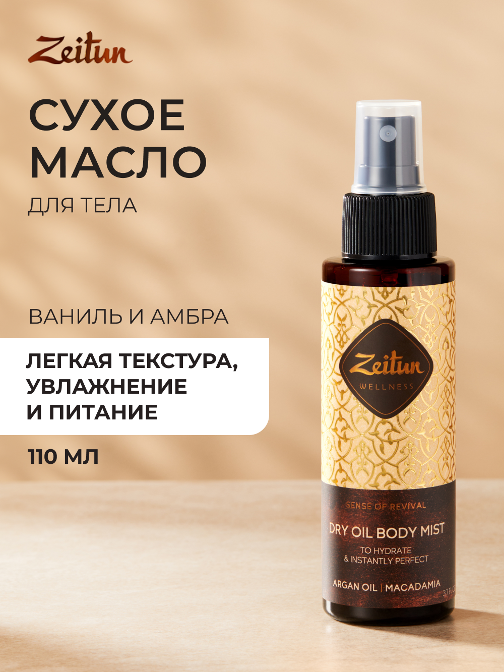 ZEITUN Сухое масло для тела увлажняющее от растяжек, парфюмированное с ароматом ванили и амбры, 110мл