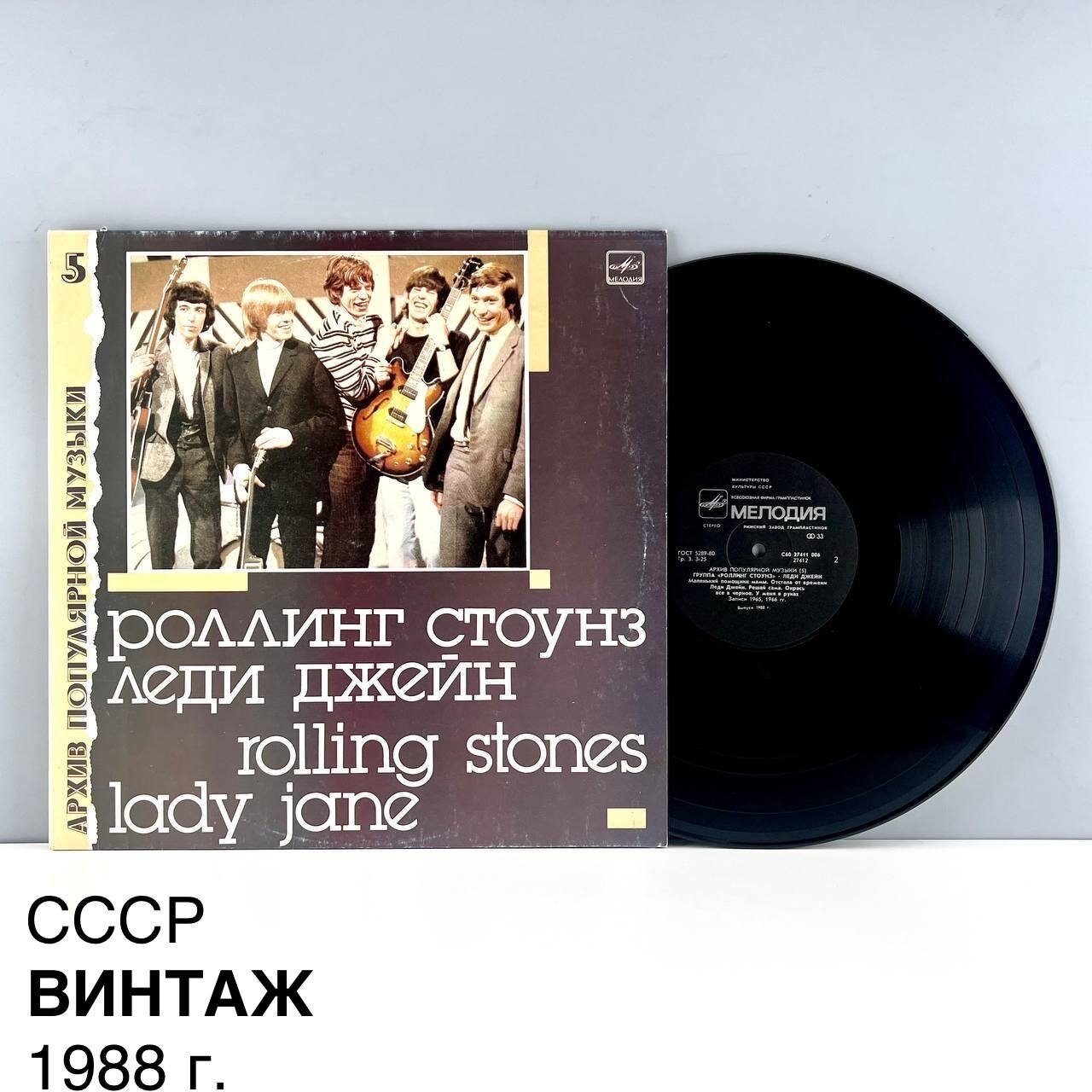 Винтажная виниловая пластинка "Группа Роллинг Стоунз". Мелодия. СССР, 1988 г.