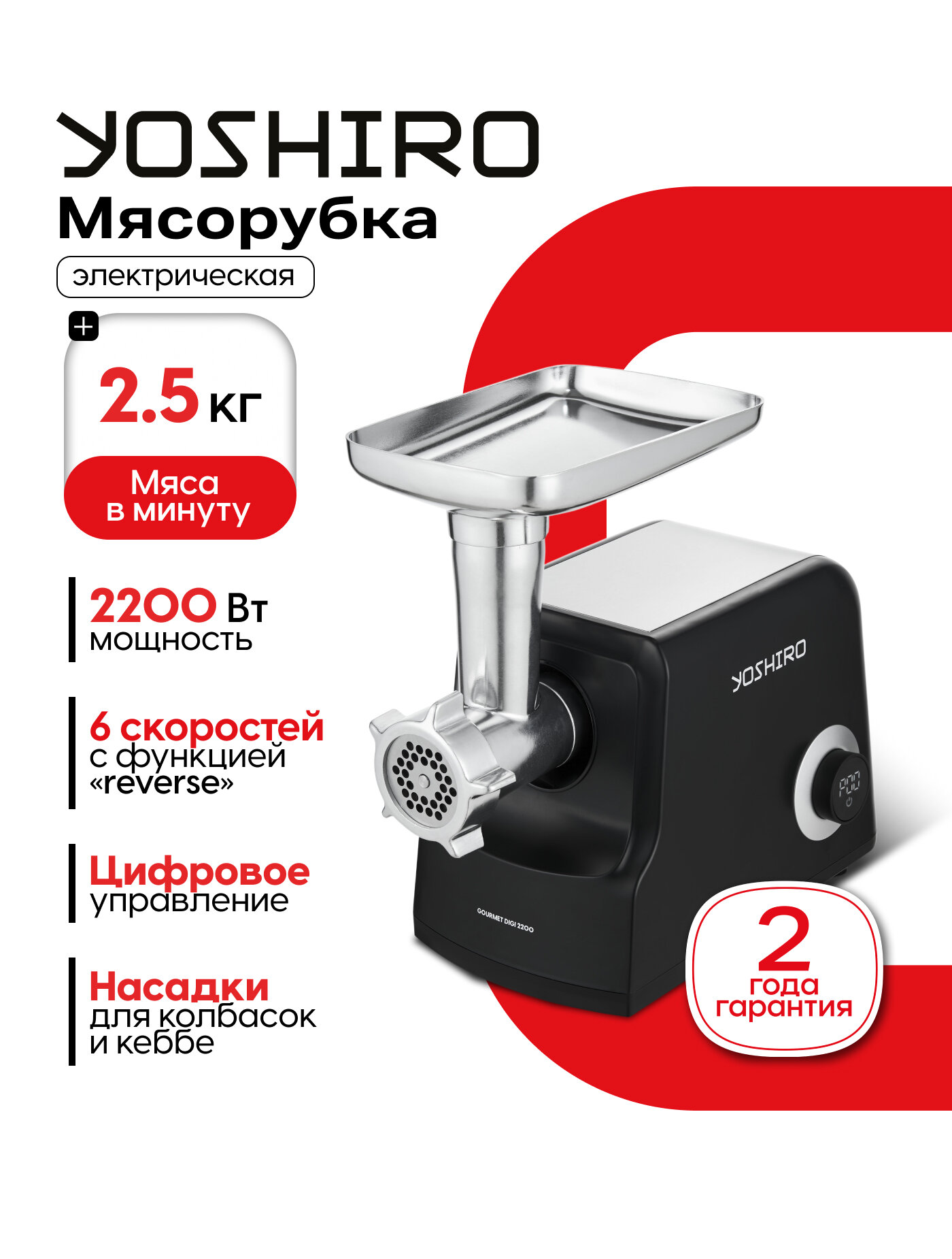 Мясорубка электрическая YOSHIRO YMG-P2210, пластик, мощность 2200Вт, система реверс, 6.5 кг