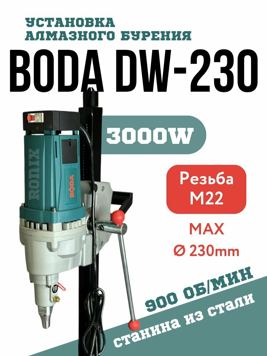Установка для алмазного бурения Boda DW-230
