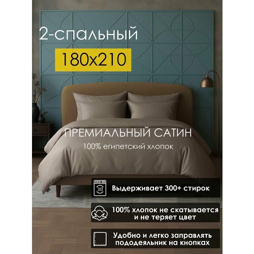 Комплект постельного белья Luna home Коричневый, 2-спальный, Сатин 100% хлопок, пододеяльник 180х210 / наволочки 70х70 2 шт. / простыня стандартная 220х235