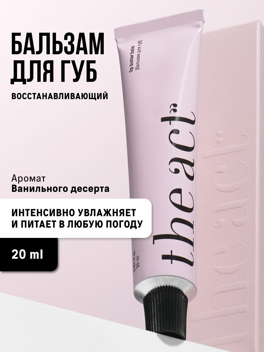 Бальзам для губ The Act увлажняющий, восстанавливающий, 24 гр