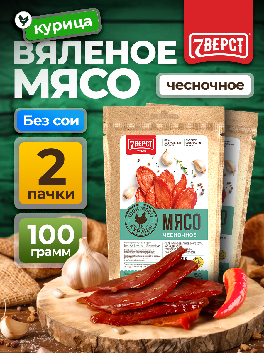 7 Вёрст Чипсы мясные из курицы "Чесночное" Снеки к пиву 100 г