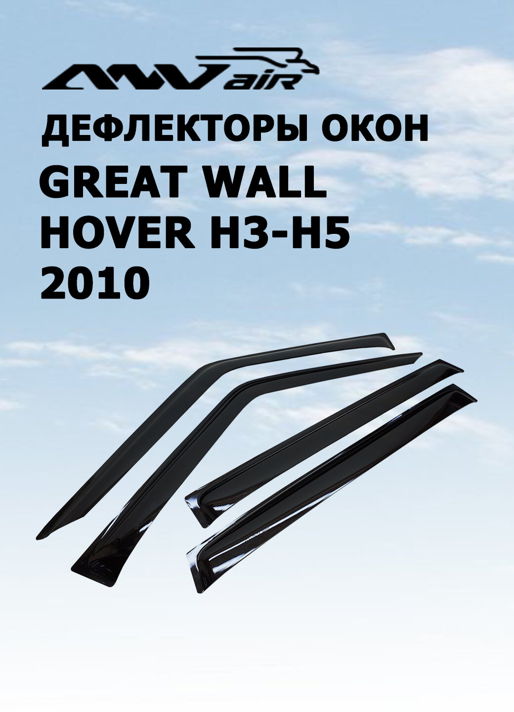 Дефлекторы боковых окон ANV Air для Great Wall Hover H3-H5 2010 (ветровики анв эйр)