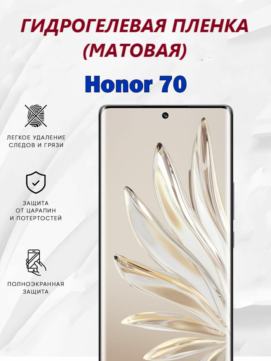 Матовая гидрогелевая защитная пленка для Honor 70 / Полноэкранная защита телефона
