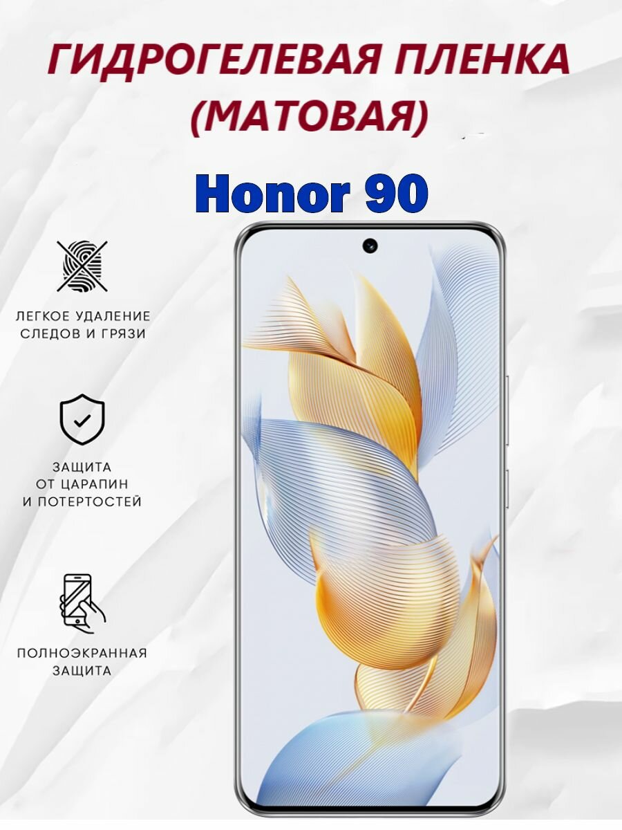 Матовая гидрогелевая защитная пленка для Honor 90 / Полноэкранная защита телефона