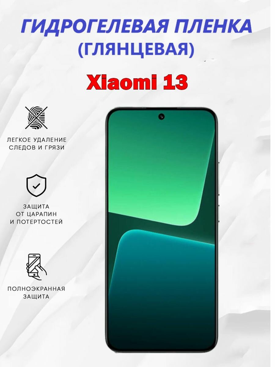 Гидрогелевая защитная пленка для Xiaomi 13 / Полноэкранная защита телефона
