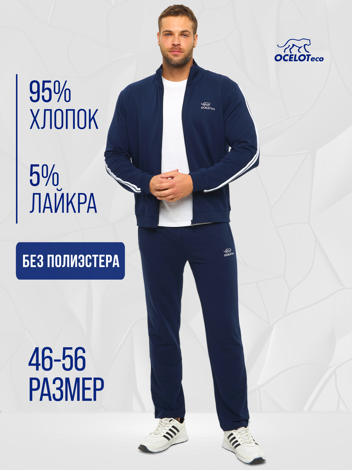 Костюм спортивный OCELOT eco Спортивный костюм с лампасами, размер 54, синий
