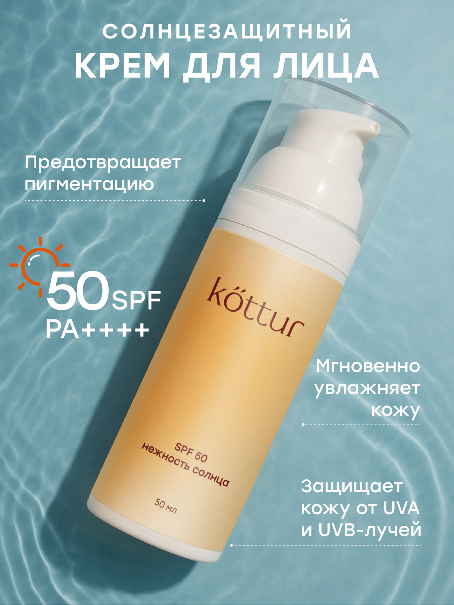СПФ для лица 50 Kottur