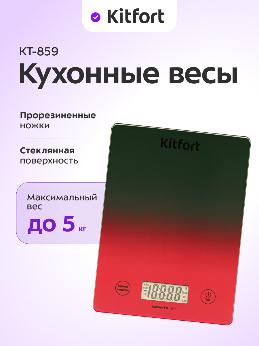 Кухонные весы Kitfort КТ-859