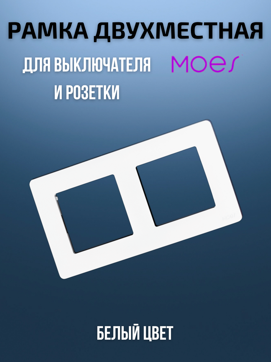 Двухместная рамка для умного выключателя или розетки 2-постовая Moes белая