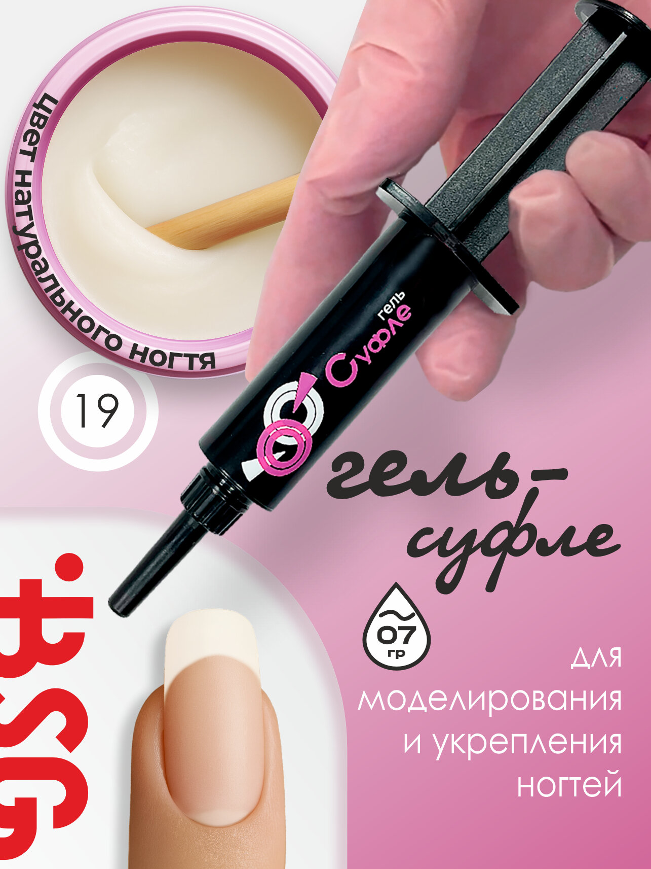 BSG шприц Жёсткий гель для наращивания Суфле №19 высокая вязкость - Натуральный ноготь (7 г)