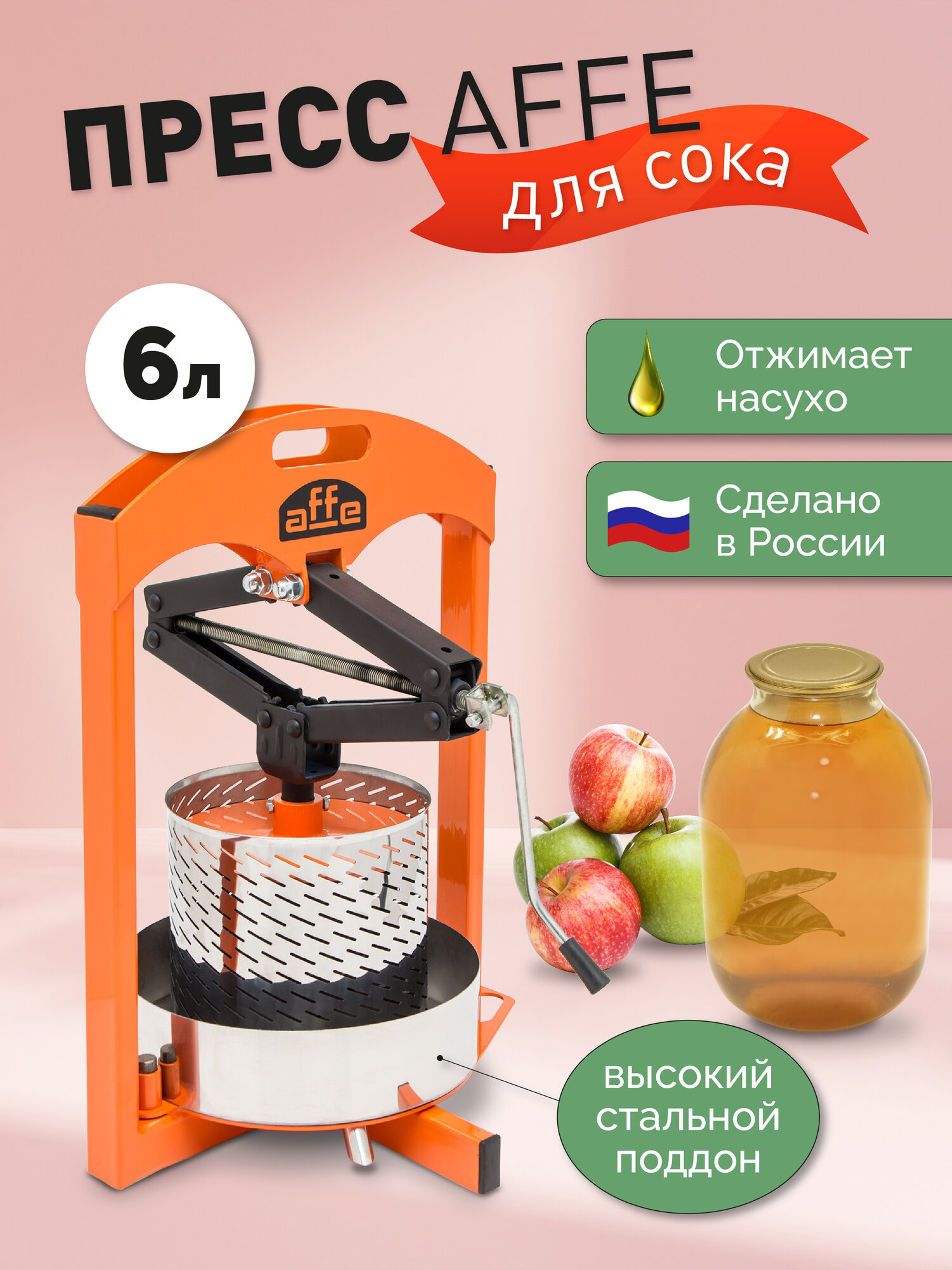 Пресс для сока Affe 6л, домкратный, ручной, для отжима яблок и ягод