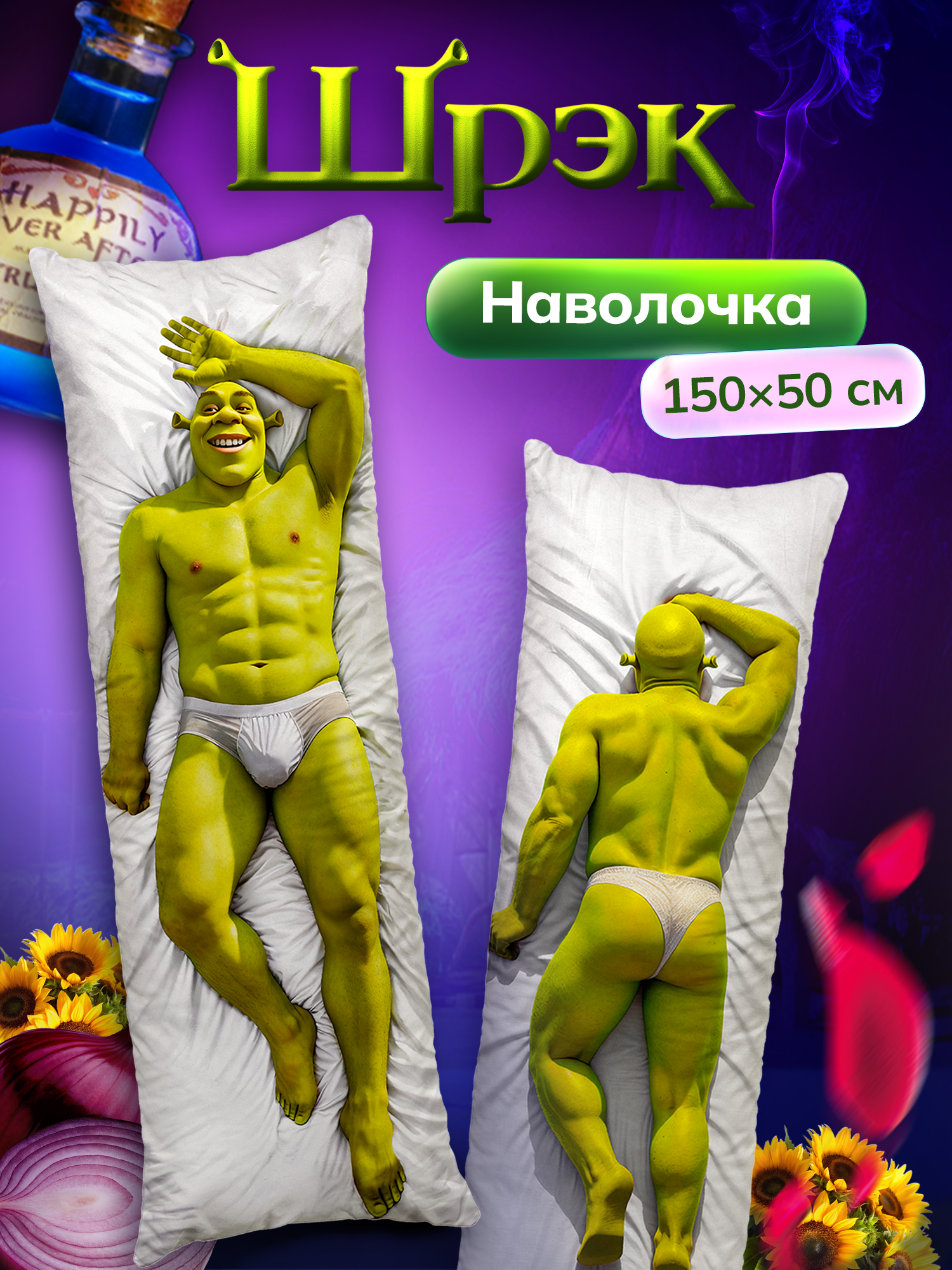 Наволочка для дакимакуры длинная с принтом Шрек Shrek 150х50 см / чехол на подушку для обнимашек