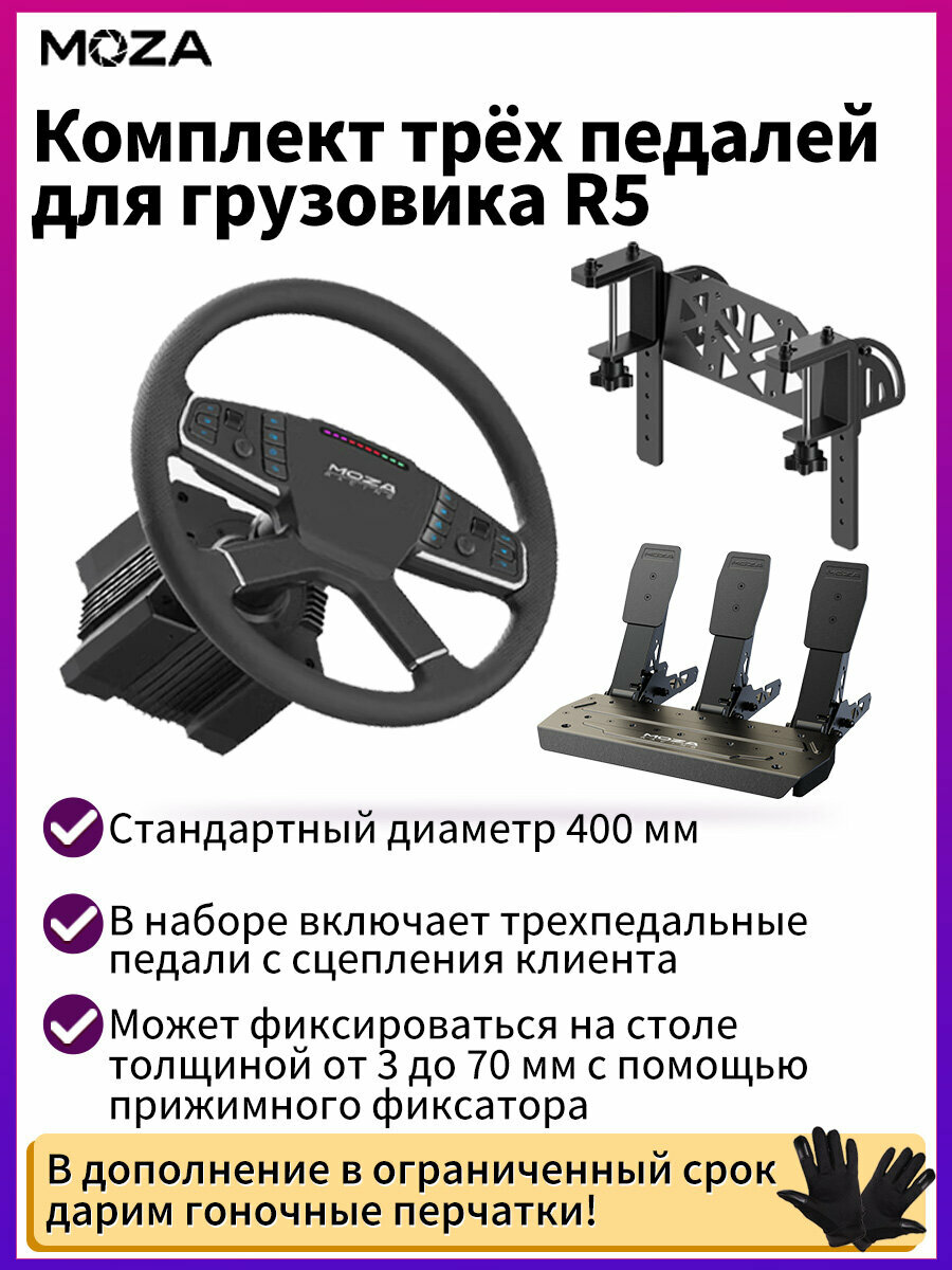 Грузовиковый игровой руль MOZA R5 Bundle Серво-база, Руль TSW, Tри педали SR-P LiteСтольная фиксированная подставка