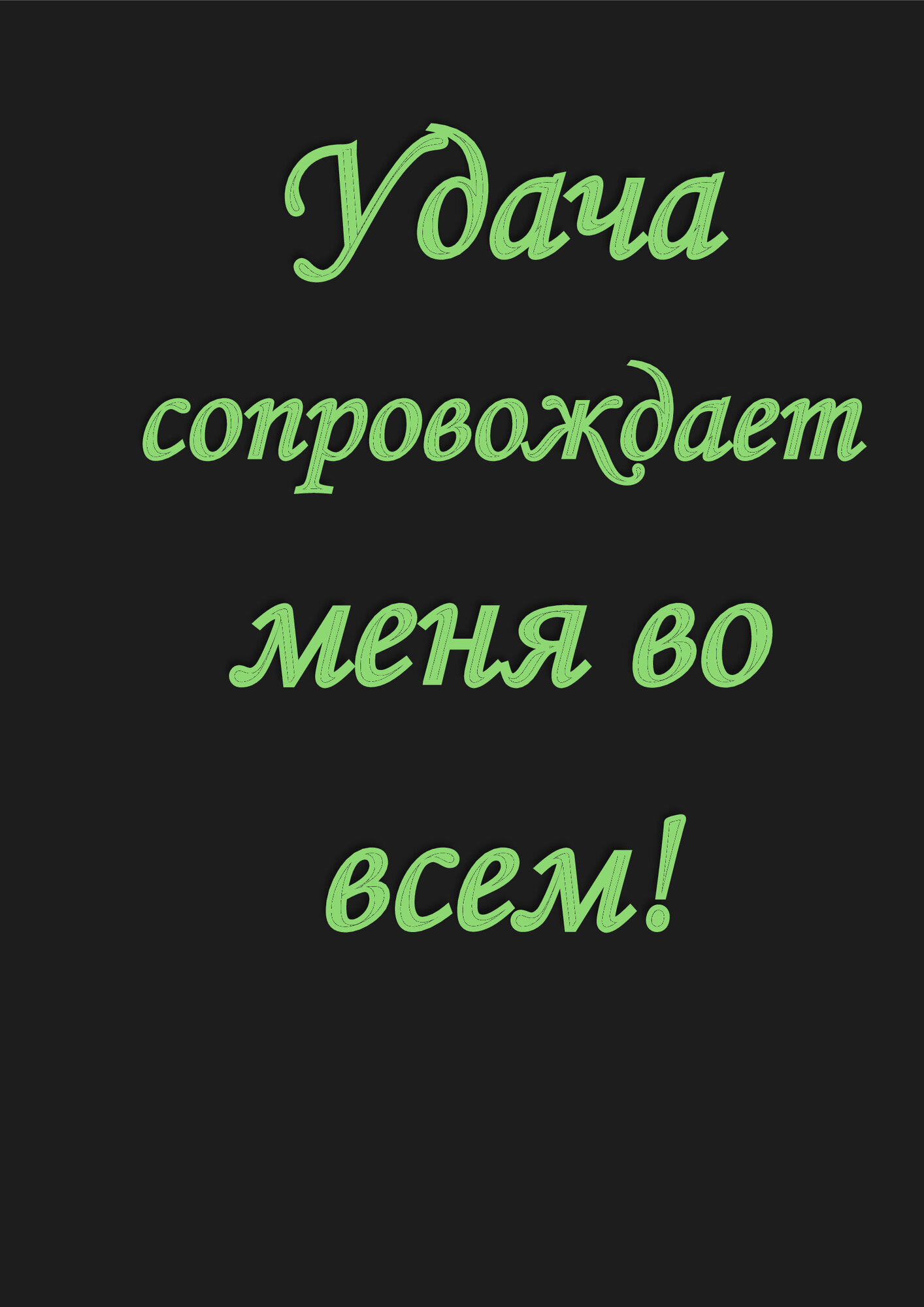 Постер   Плакат   Удача сопровождает меня во всем    формат А4  без рамки