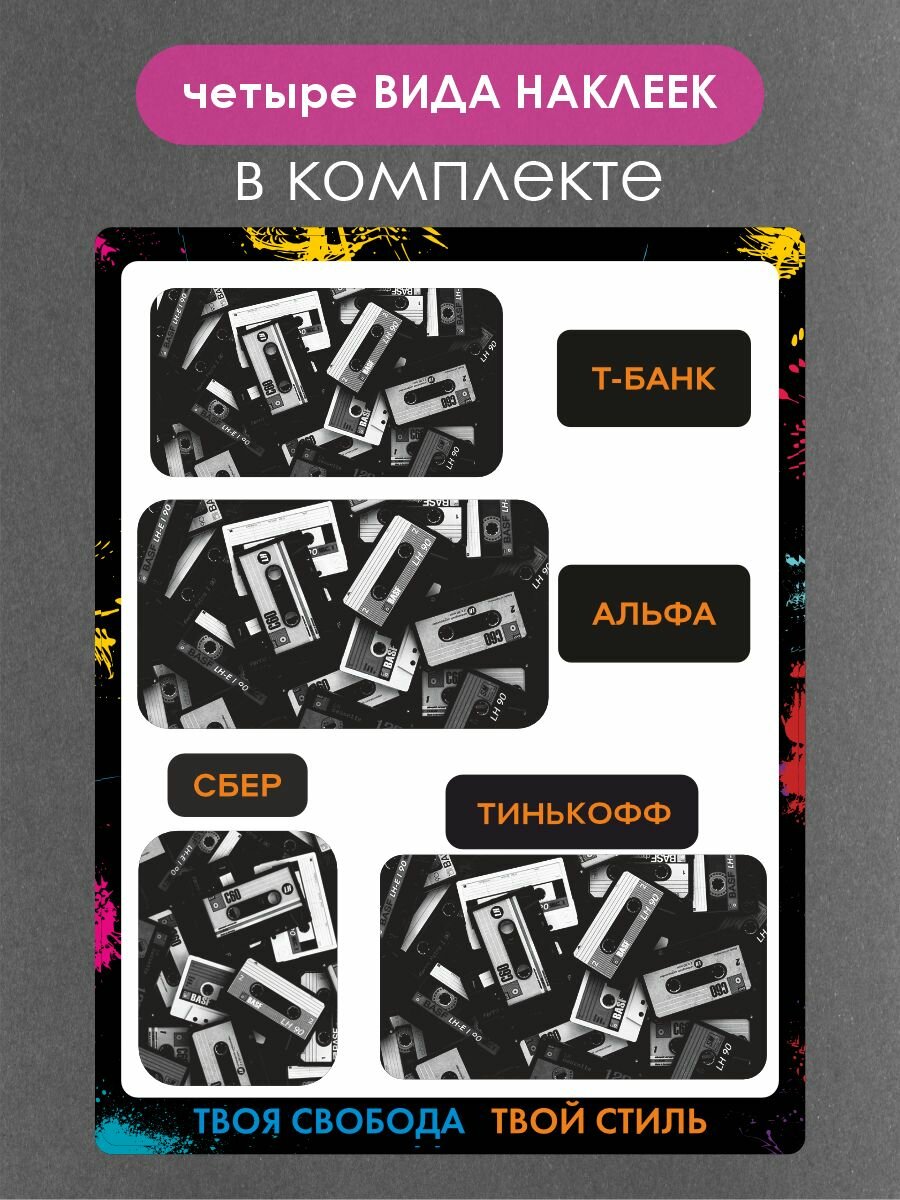 Наклейки на платежные стикеры кассеты — фото 1