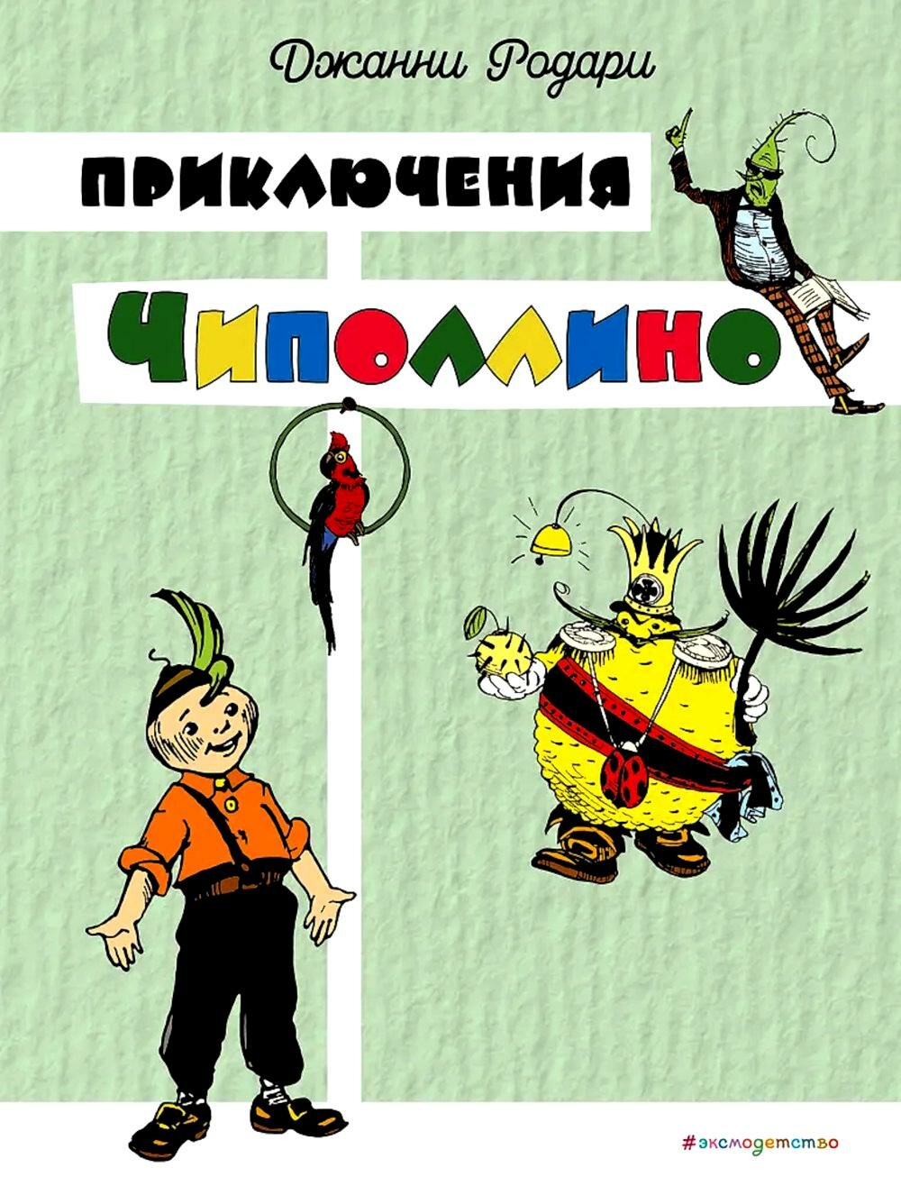 Приключения Чиполлино  Родари Дж  ЭКСМО
