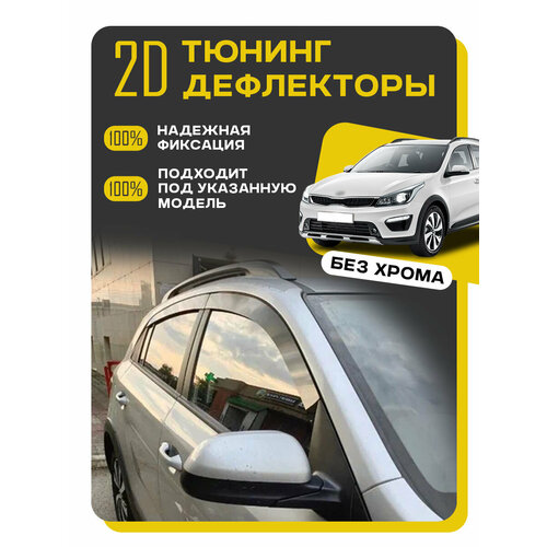 фото Плоские тюнинг дефлекторы для kia rio 4 (2017-2023) хэтчбек / ветровики 2d дефлекторы для киа рио 4 поколения. комплект 4 шт. mosteo