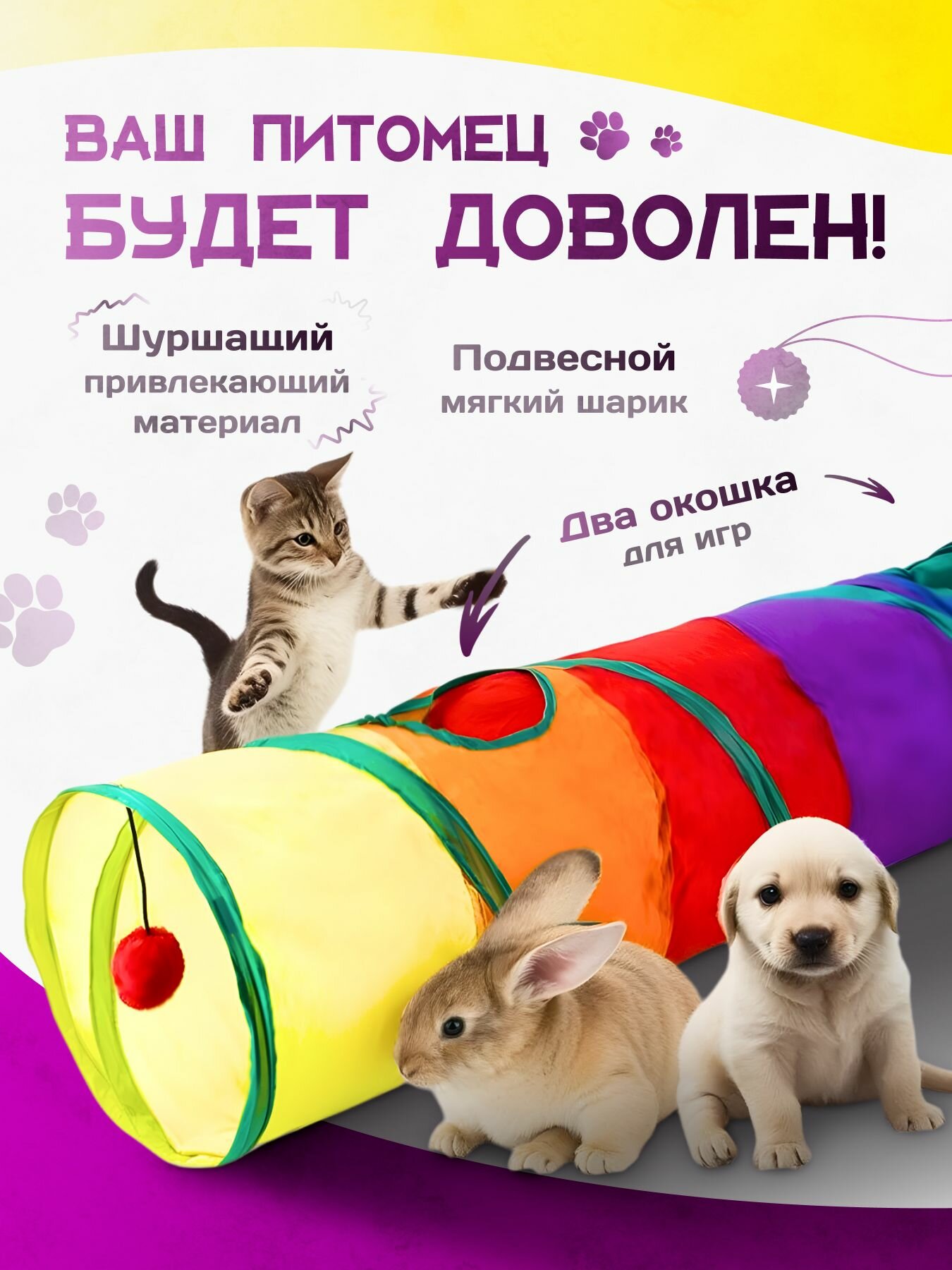 Тоннель для кошек и собак, изогнутый, шуршащий, игровой, разноцветный, 123x25 см — фото 1