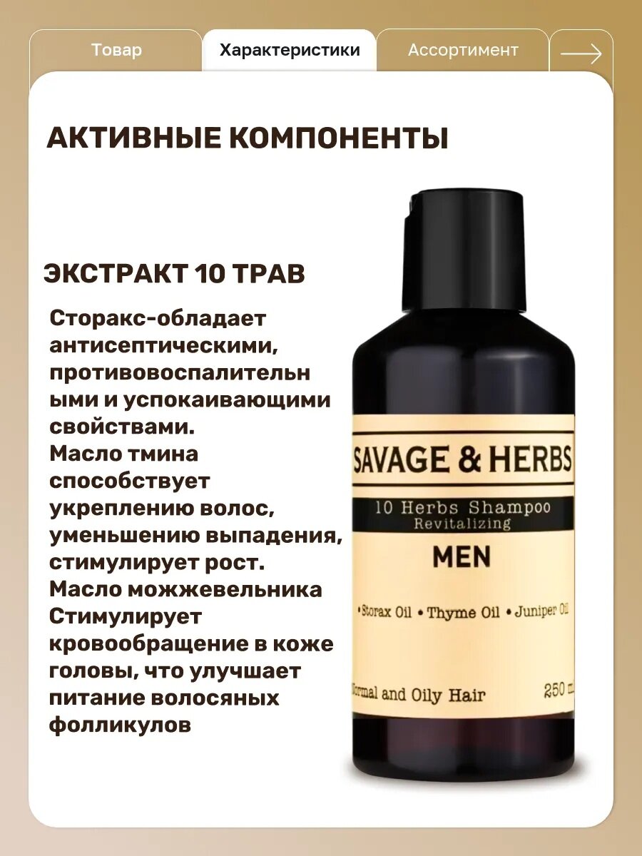 Изображение Шампунь Savage&Herbs 10 Трав, мужской, натуральный, восстанавливающий, 250мл